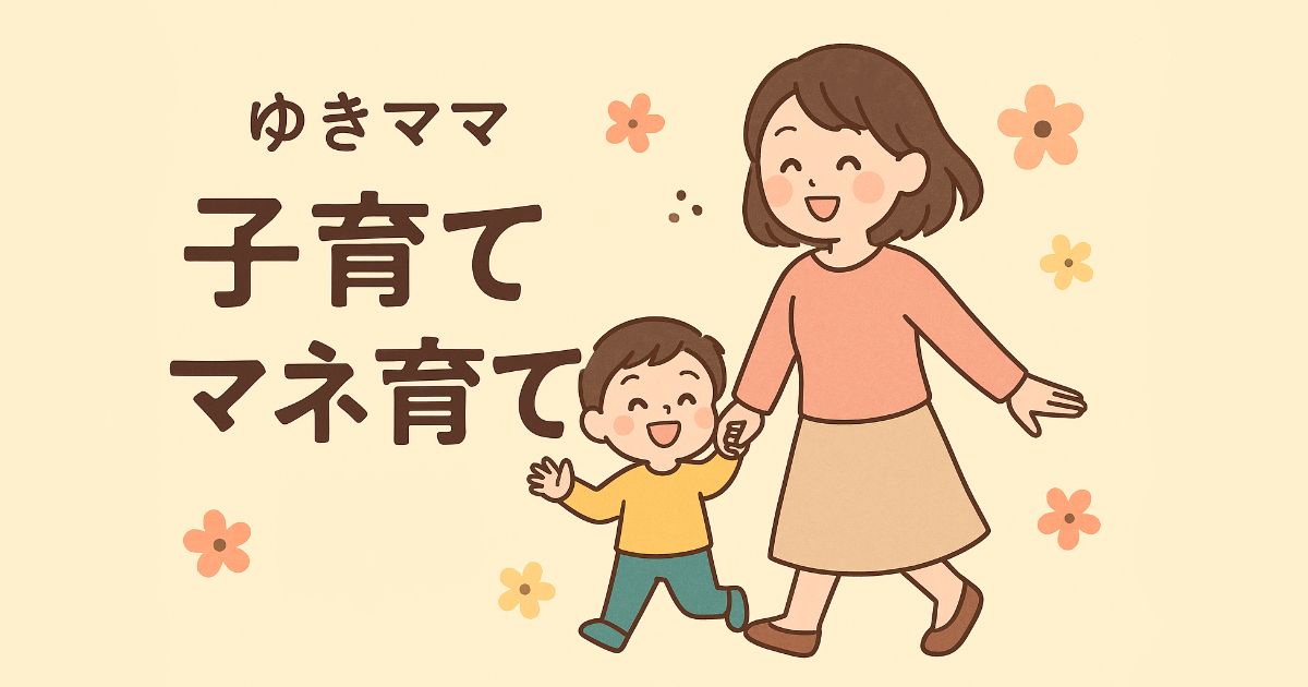ゆきママの子育てマネ育て